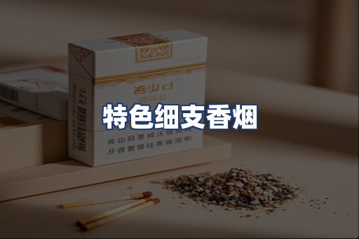 特色细支香烟