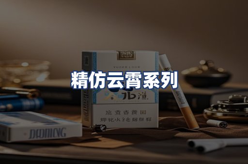 精仿云霄系列